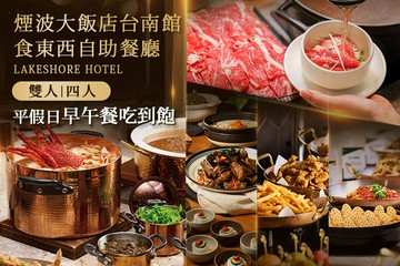 【台南】煙波大飯店台南館-食東西自助餐廳 #GOMAJI吃喝玩樂券#電子票券#美食餐飲