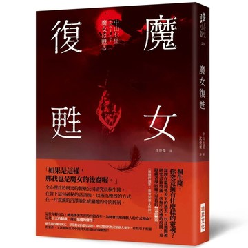 魔女復甦[二手書_全新]