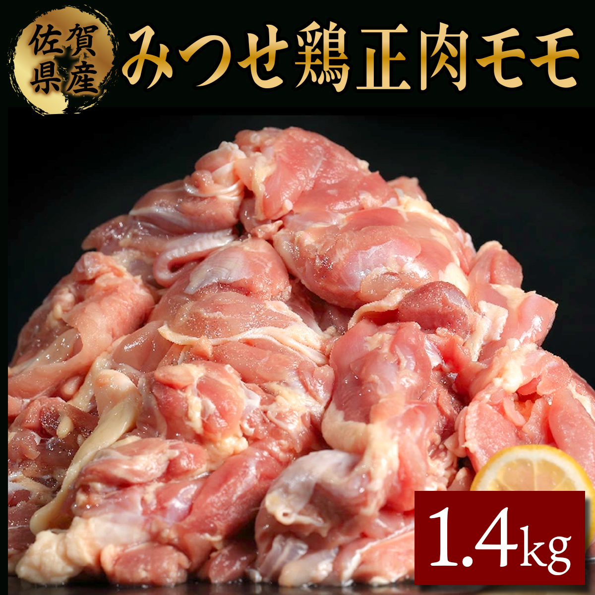 みつせ鶏｢正肉モモ｣ 1400ｇ