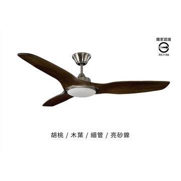 70＂天翼DC變頻遙控吊扇(木葉片)－細吊管－胡桃木色(110V) L14
