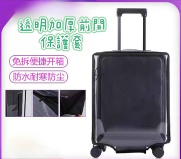1/9分前開式 20吋 前開透明款加厚耐磨防水保護套 無須拆卸 行李箱/登機箱保護套