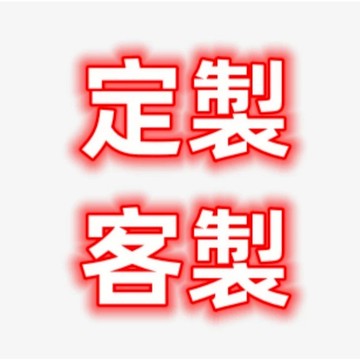 訂製定製客制專用鏈接  下單請聯係客服