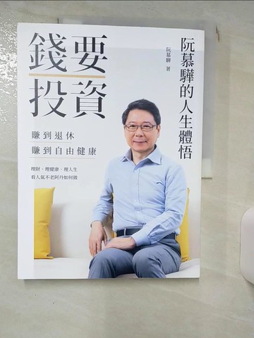 【書寶二手書T8／投資_SEZ】錢要投資 賺到退休 賺到自由健康_阮慕驊