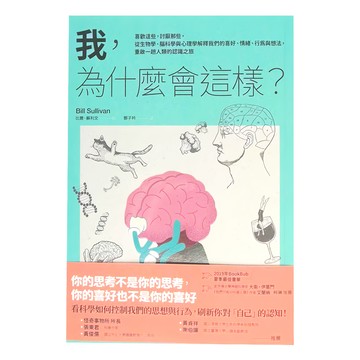 臉譜出版 我 為什麼會這樣? 重啟一趟人類的認識之旅  比爾．蘇利文  臉譜