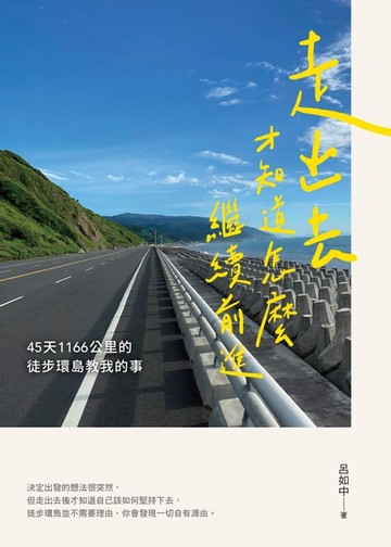【電子書】走出去才知道怎麼繼續前進：45天1166公里的徒步環島教我的事