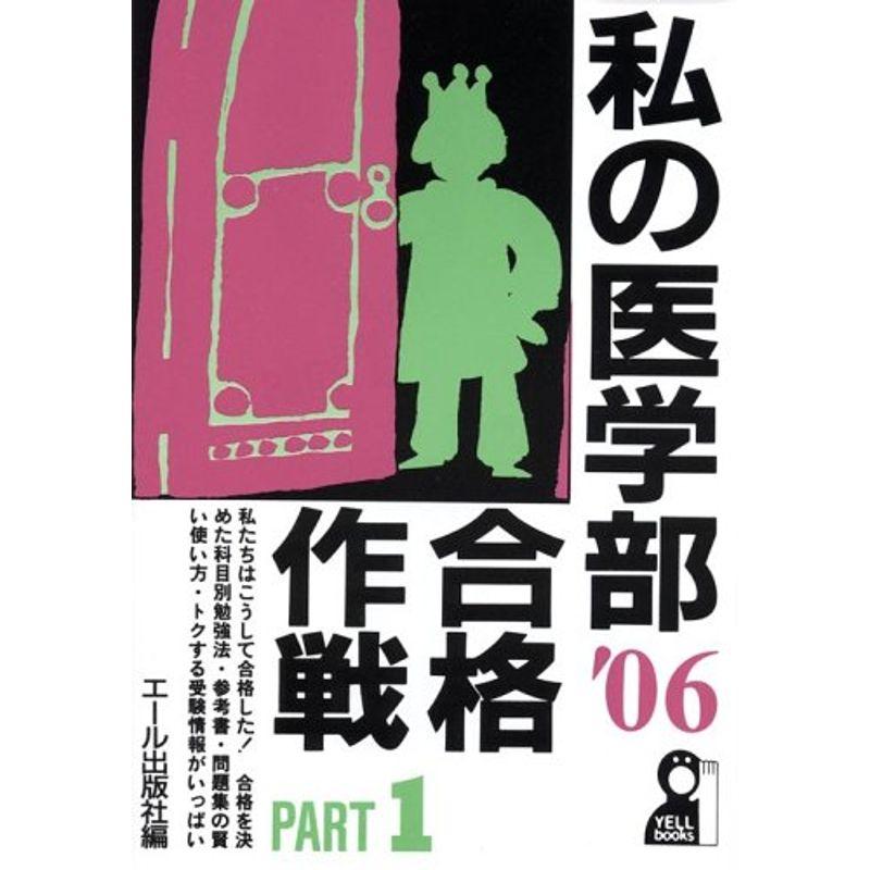 私の医学部合格作戦〈2006年版 PART1〉 (Yell books)