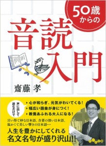  齋藤孝 サイトウタカシ   50歳からの音読入門 だいわ文庫