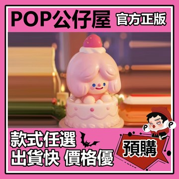 POP【全新🔥正版】RiCO 快樂轟趴 系列 盲盒 盲抽 尋找獨角獸 盒玩 公仔 奶油派對 氣球小狗 快樂定格rico