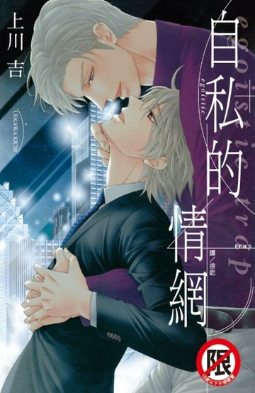 自私的情網（全）[二手書_良好]