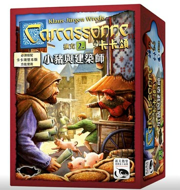 【新天鵝堡】卡卡頌2.0 小豬與築師擴充(福利品)