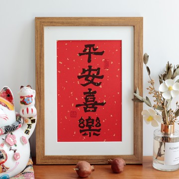 平安喜樂擺臺書法現代擺件喜慶字畫實木新中式玄關擺臺掛墻裝飾畫