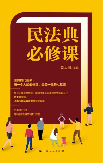 【電子書】民法典必修课