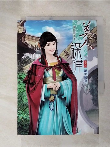 【書寶二手書T7／言情小說_RMX】美人謀律(卷八)完_柳暗花溟