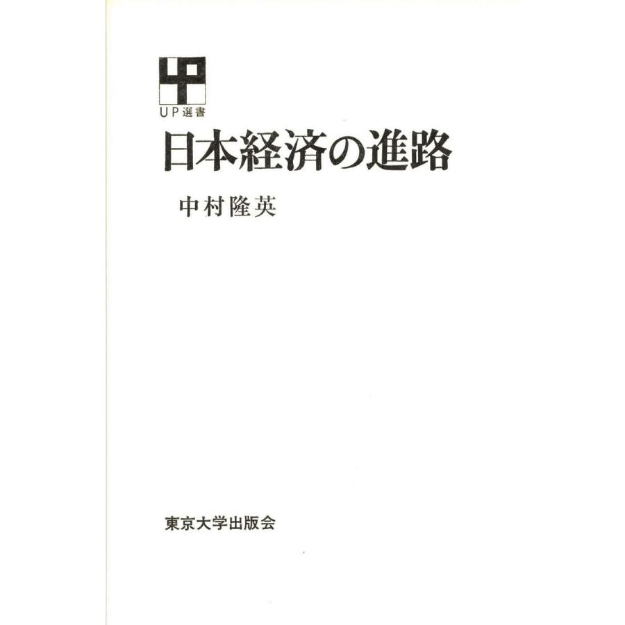 日本経済の進路 電子書籍版   著者:中村隆英