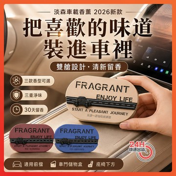 隔日達 淡森车载香薰 2026新款 除臭雙倉香薰 雙倉設計香薰 凈味留香車載香氛 二合一車載香氛 除醛除異味 車載香薰