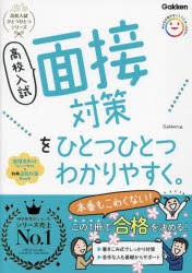 高校入試面接対策をひとつひとつわかりやすく。 [本]