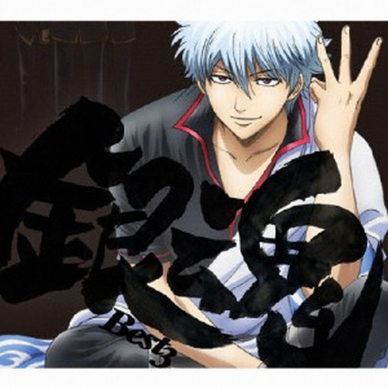 期間限定 限定盤 銀魂best3 アニメ主題歌 Cd Dvd 返品種別a 通販 Lineポイント最大1 0 Get Lineショッピング