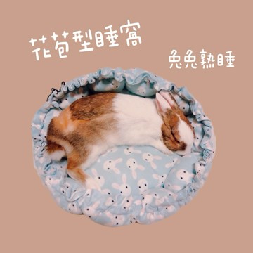 哈密兔事·花苞造型寵物窩|抽繩寵物窩 南瓜窩 兔子趴趴墊兔子睡墊兔子睡窩兔用品養兔必備