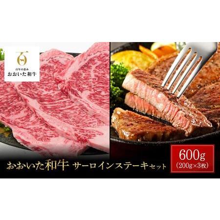 ふるさと納税 年内発送　おおいた和牛 サーロインステーキ 600g（200g×3枚）セット 大分県由布市