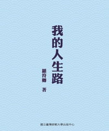 【電子書】我的人生路