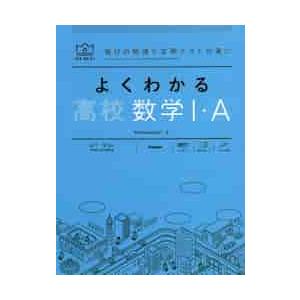 よくわかる　高校数学I・Ａ　マイベスト   山下　元