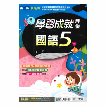 南一國小學習成就評量國語5下