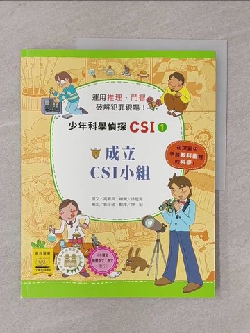【書寶二手書T1／少年童書_Y76】少年科學偵探CSI1-成立CSI(犯罪現場調查)小組_高嬉貞