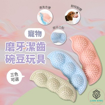 【獅子王寵物】🦁TPR小豌豆橡膠玩具 啃咬玩具 潔牙玩具 狗玩具 寵物玩具 TPR玩具 狗狗玩具 A155
