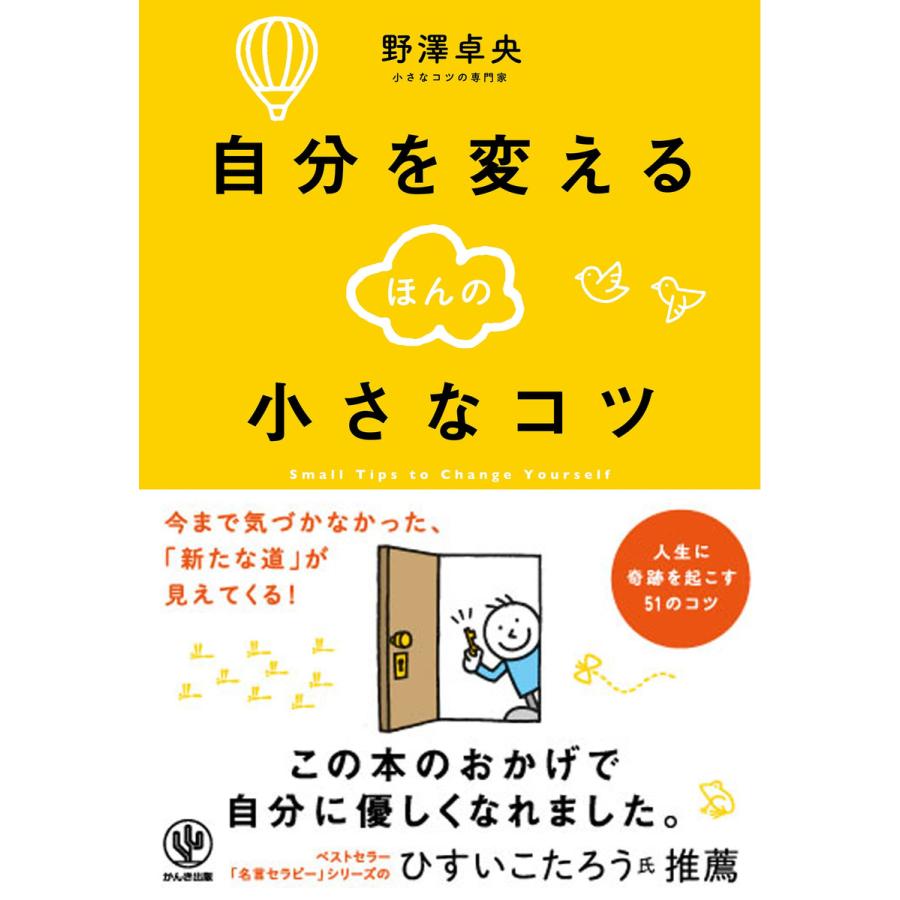 自分を変えるほんの小さなコツ 電子書籍版   著:野澤卓央