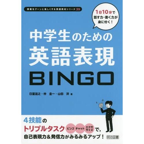 中学生のための英語表現BINGO 1日10分で話す力・書く力が身に付く