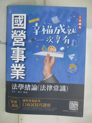 【書寶二手書T8／進修考試_UMZ】國營事業-法學緒論(法律常識)_三民名師群