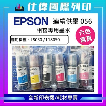 EPSON 056 副廠相容填充墨水 補充墨水 適用L8050 L18050