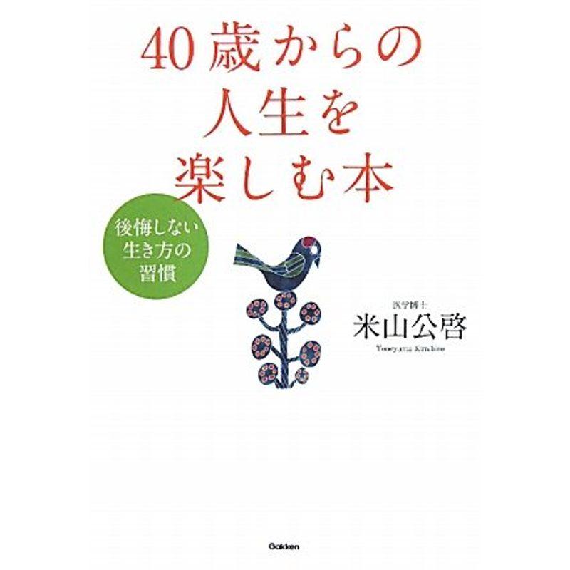 ４０才からの人生を楽しむ本