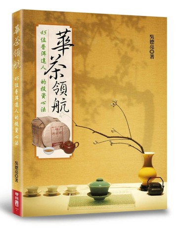 華茶領航：45位普洱達人的投資心法[二手書_良好]