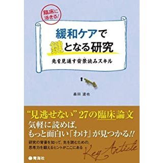 緩和ケアで鍵となる研究-先を見通す背景読みスキル