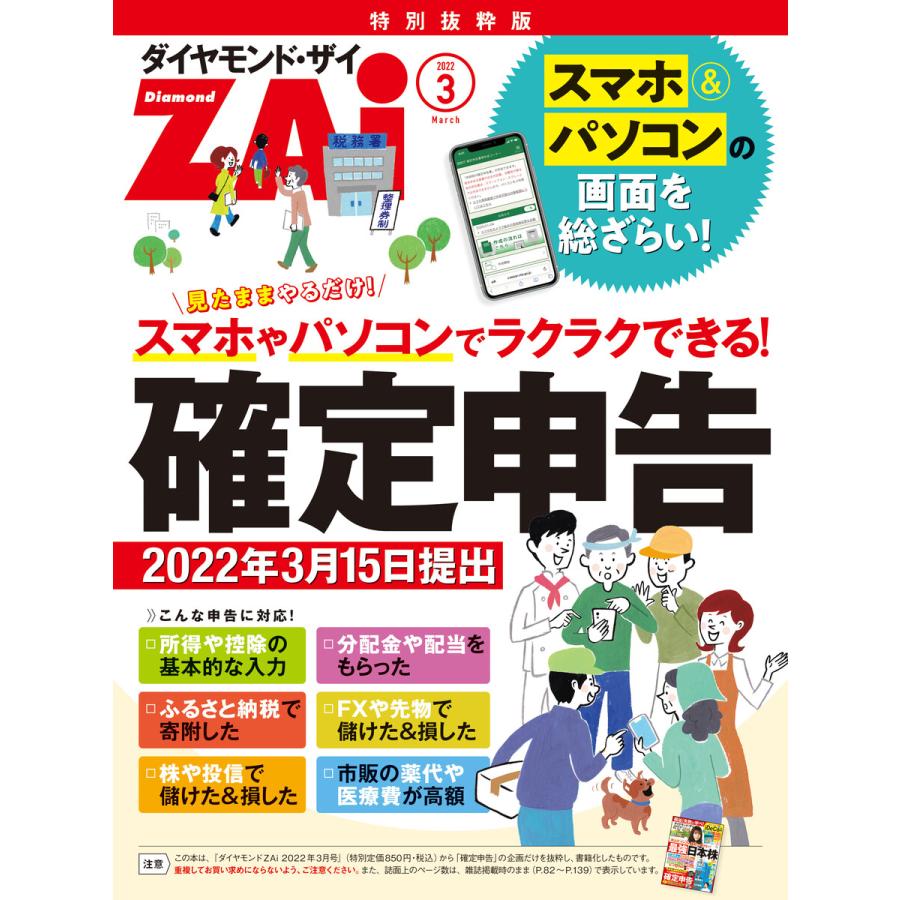 スマホやパソコンでラクラクできる 確定申告[2022年3月15日提出] 電子書籍版   著:ダイヤモンド・ザイ編集部