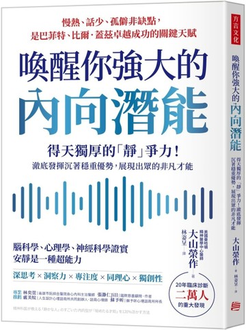喚醒你強大的內向潛能：20年臨床診斷二萬人大發現，得天獨厚的「靜」爭力！澈底[二手書_良好]