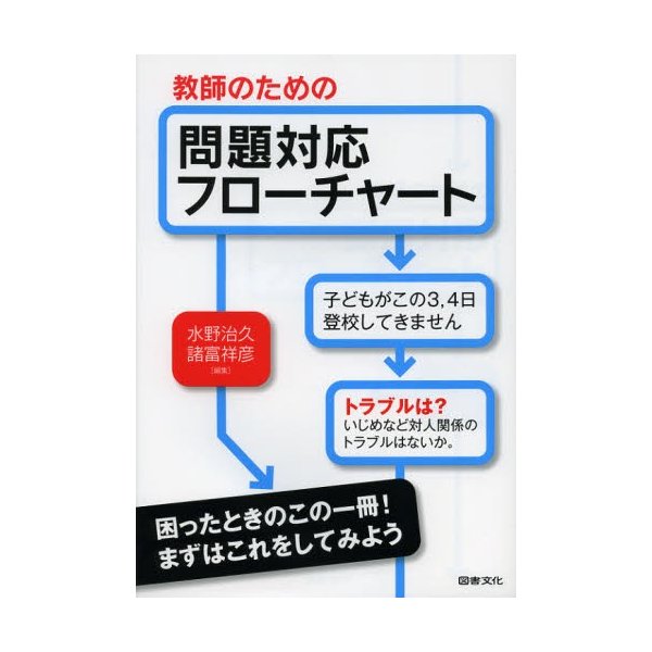 教師のための問題対応フローチャート 不登校・授業・問題行動・虐待・保護者対応のチェックポイント