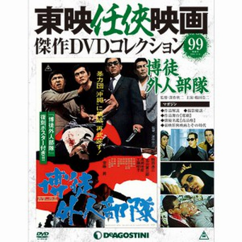 隔週刊東映任侠映画傑作ｄｖｄコレクション 第99号 博徒外人部隊 デアゴスティーニ ジャパン 通販 Lineポイント最大1 0 Get Lineショッピング