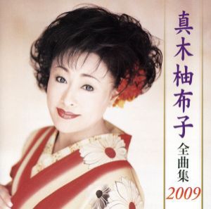  真木柚布子全曲集２００９／真木柚布子