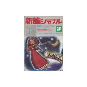 中古音楽雑誌 新譜ジャーナル 1975年3月号