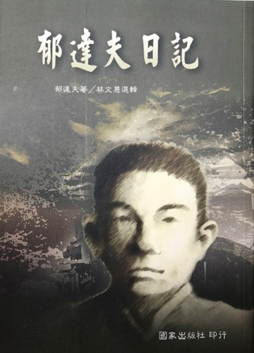 郁達夫日記【二手書_良好】TAAZE讀冊生活