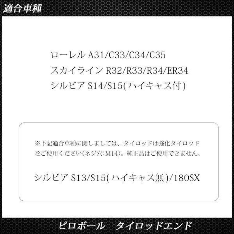 日産 シルビア S13 S14 S15 180SX ピロボール タイロッドエンド 左右 2