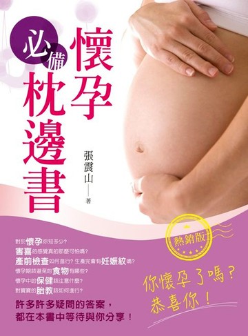 【電子書】懷孕必備枕邊書（熱銷版）