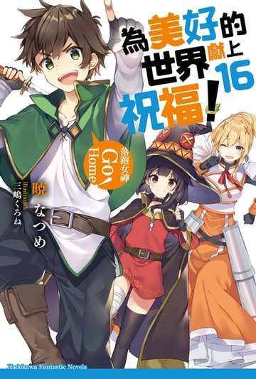 【電子書】為美好的世界獻上祝福！ (16)