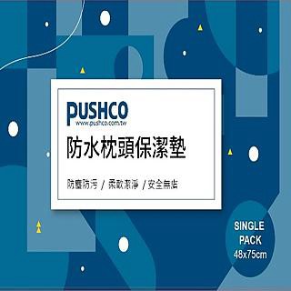 枕頭套保潔墊 PUSHCO-防水枕頭保潔墊