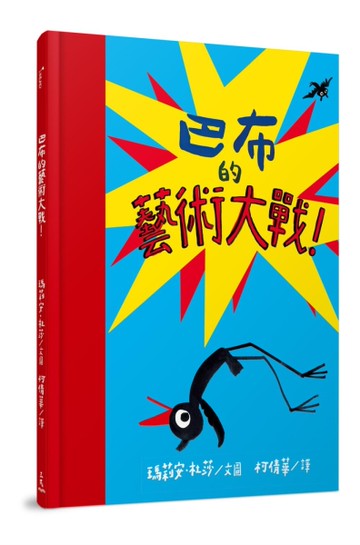 巴布的藝術大戰！[二手書_近全新]