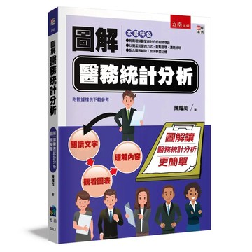 【限時55折】圖解醫務統計分析 ／陳耀茂 9786263931312
