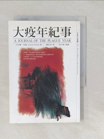 【書寶二手書T1／翻譯小說_SWB】大疫年紀事_丹尼爾