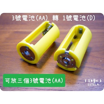 艾思黛拉 加強型 3號轉1號 電池轉換筒 aa轉d 轉換器 轉換桶 轉接桶
